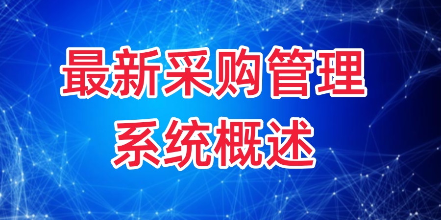 采购系统概述_副本900.jpg