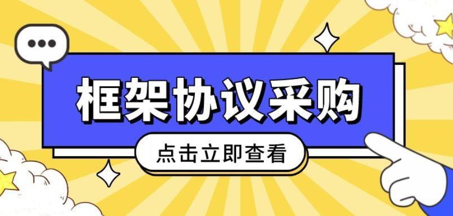 框架协议采购900.jpg
