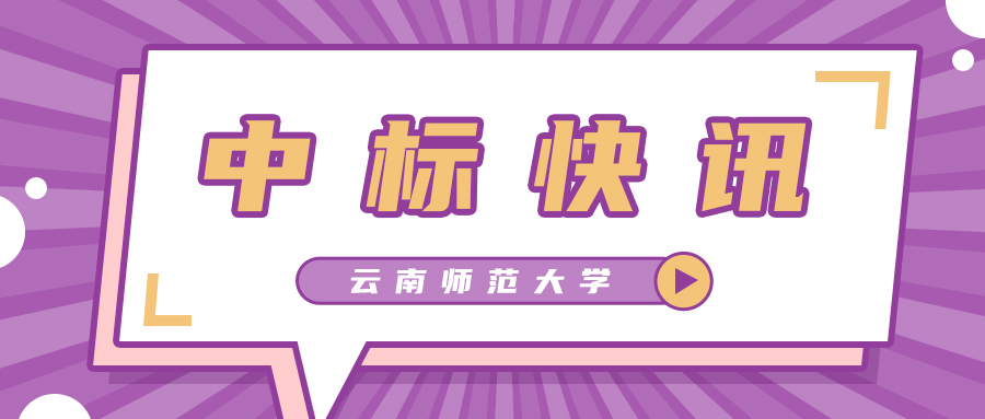 中标快讯-900.jpg