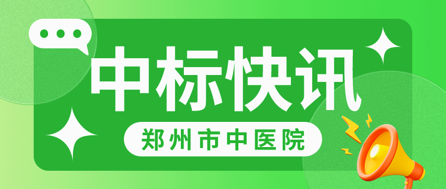 郑州市中医院900-383.png